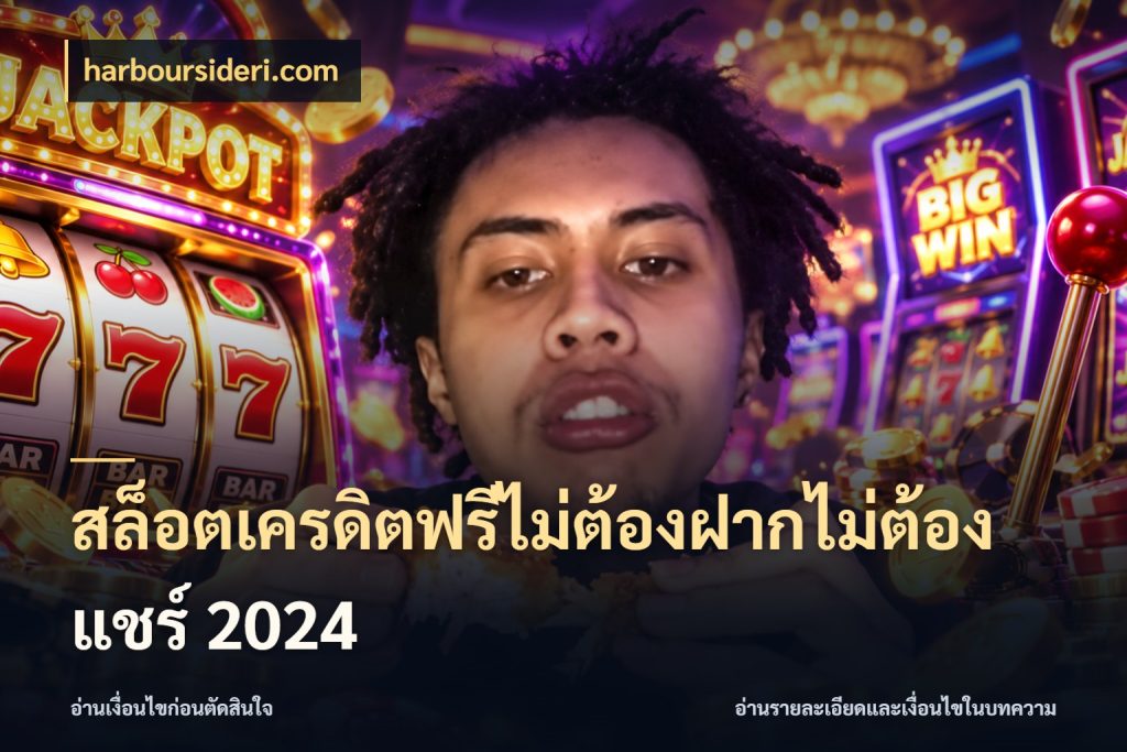 สล็อตเครดิตฟรีไม่ต้องฝากไม่ต้องแชร์ 2024 จับมุมเด่นของเครดิตฟรีให้ตรงใจ ในมุม harboursideri.com
