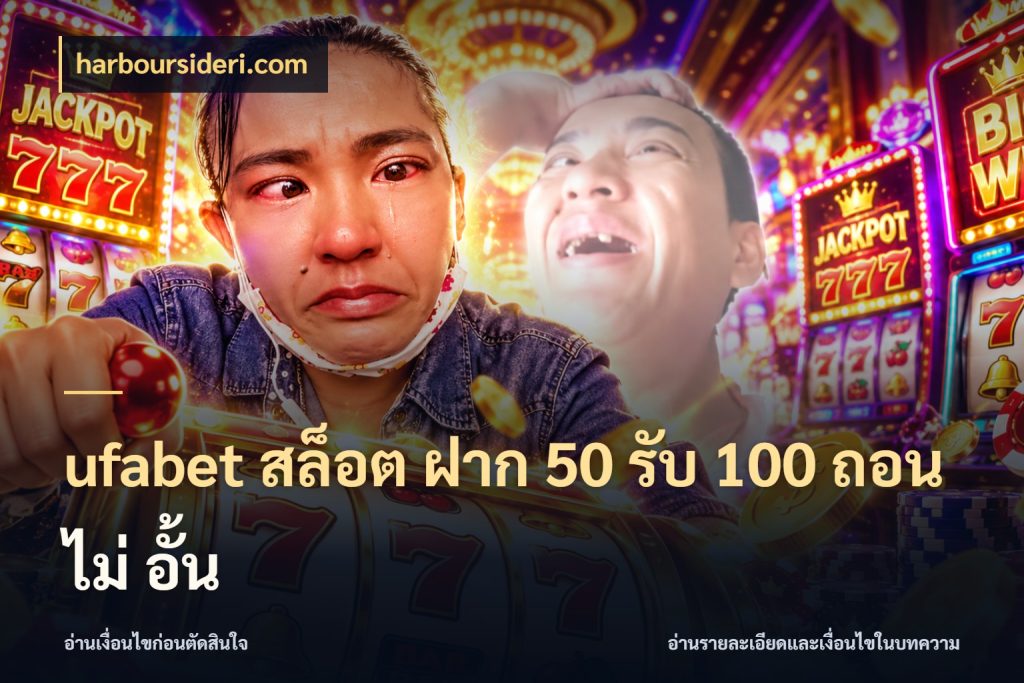 ufabet สล็อต ฝาก 50 รับ 100 ถอน ไม่ อั้น สายโบนัสเลือกจังหวะสนุกได้อย่างไร ในมุม harboursideri.com
