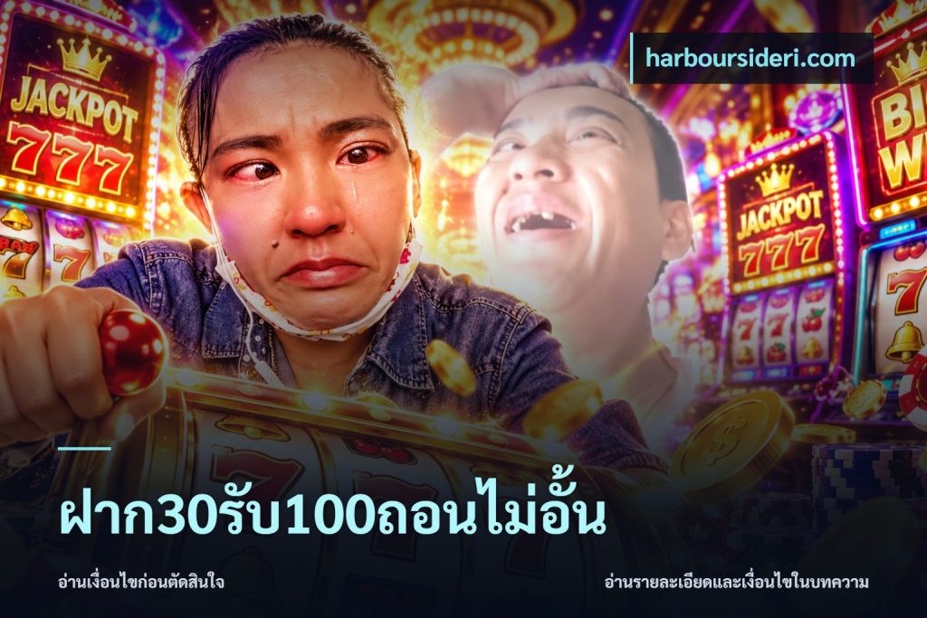 ฝาก30รับ100ถอนไม่อั้น