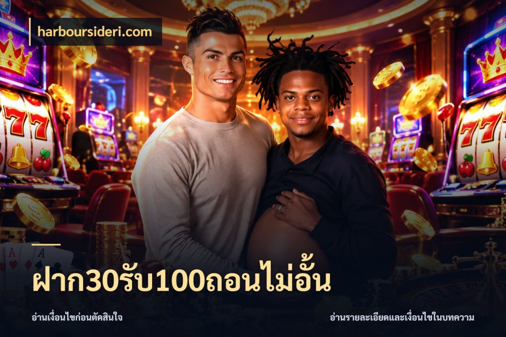 ฝาก30รับ100ถอนไม่อั้น harboursideri.com โปรยอดรับที่สายเกมสนใจ