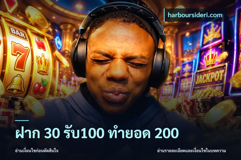 ฝาก 30 รับ100 ทำยอด 200