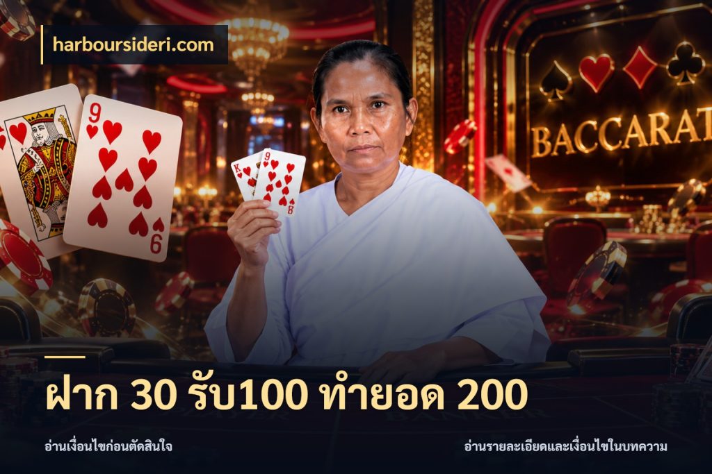 ฝาก 30 รับ100 ทำยอด 200 harboursideri.com จับประเด็นยอดรับก่อนเลือกความสนุก