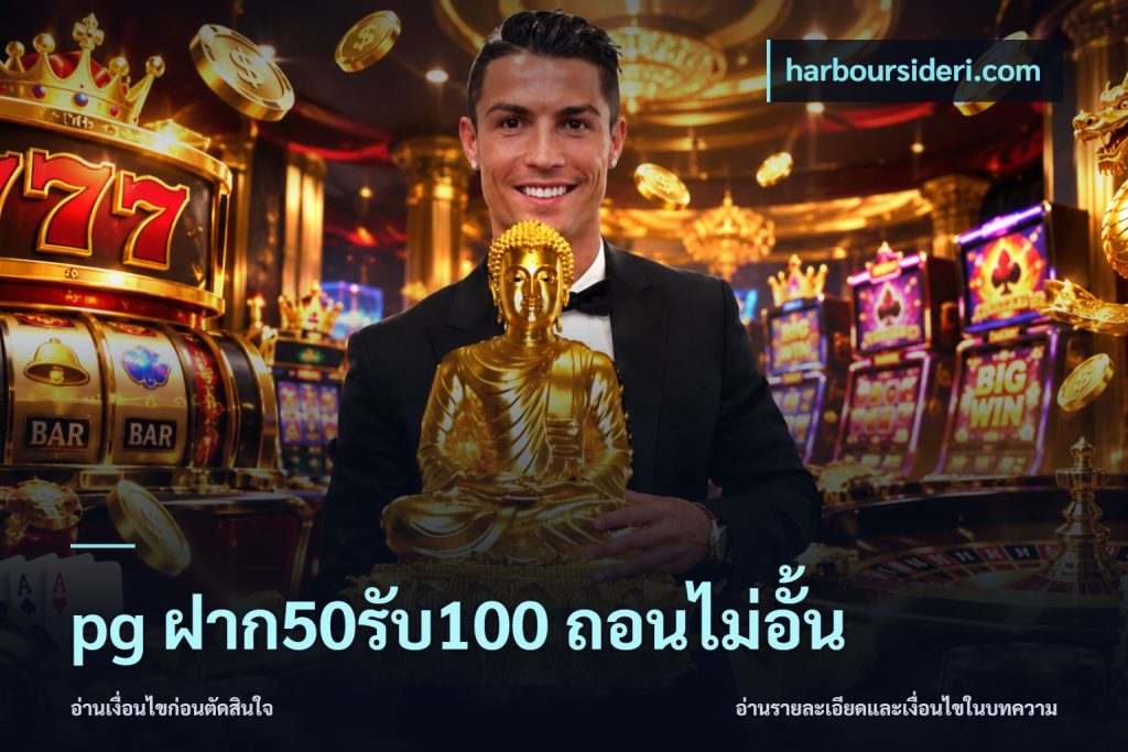 pg ฝาก50รับ100 ถอนไม่อั้น