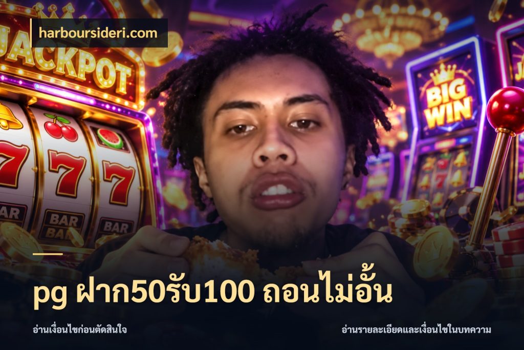pg ฝาก50รับ100 ถอนไม่อั้น สนุกกับตัวเลือกโปรในสไตล์ของคุณ กับ harboursideri.com