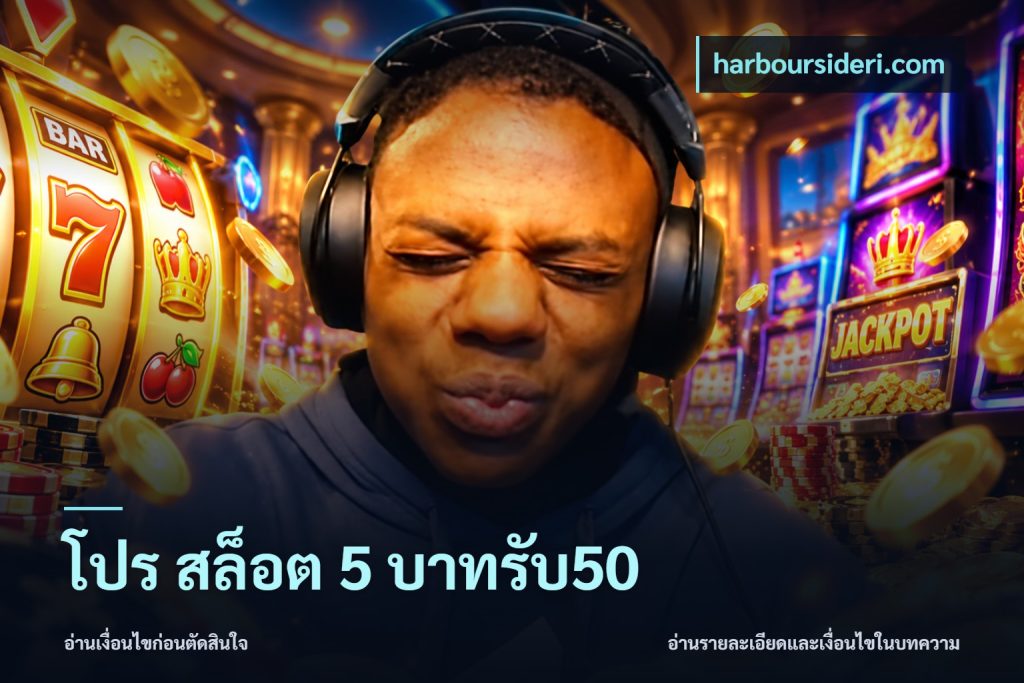โปร สล็อต 5 บาทรับ50