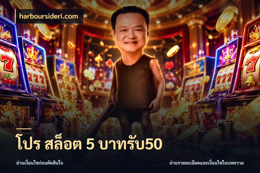 โปร สล็อต 5 บาทรับ50 โปรกับเกมที่ชอบเลือกให้ตรงสไตล์ กับ harboursideri.com