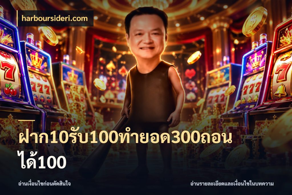 ฝาก10รับ100ทํายอด300ถอนได้100 เครดิตกับรูปแบบโปรที่ตรงใจ กับ harboursideri.com