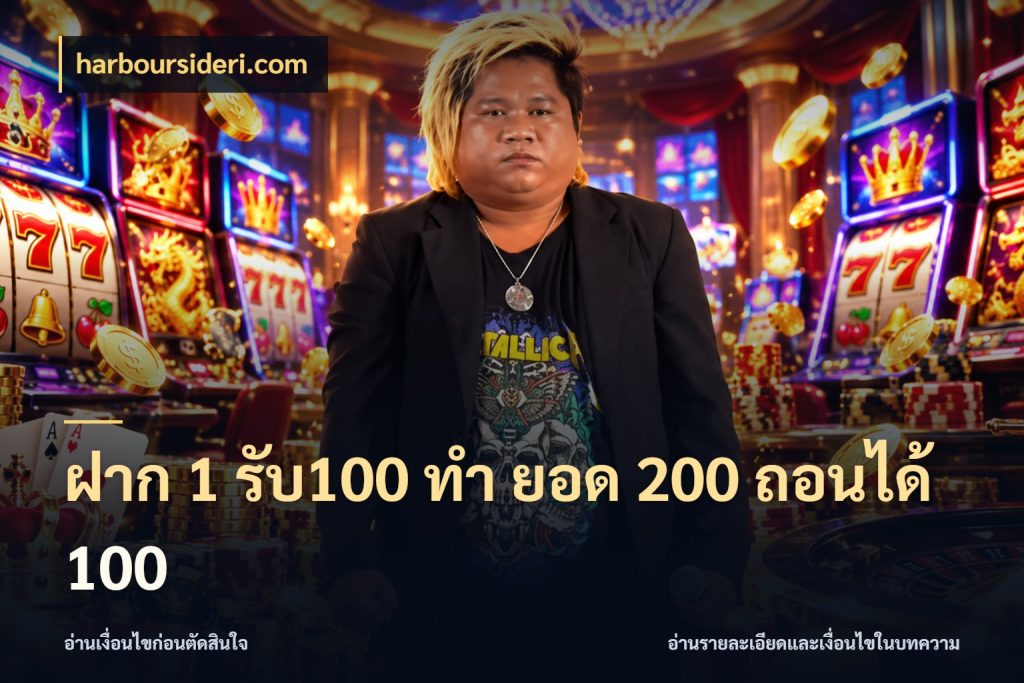 ฝาก 1 รับ100 ทํา ยอด 200 ถอนได้ 100 จับคู่โบนัสกับสไตล์เกมที่ชอบ ในมุม harboursideri.com