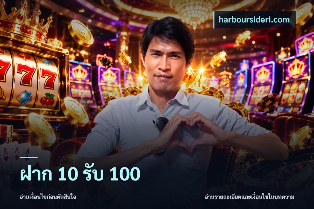 ฝาก 10 รับ 100