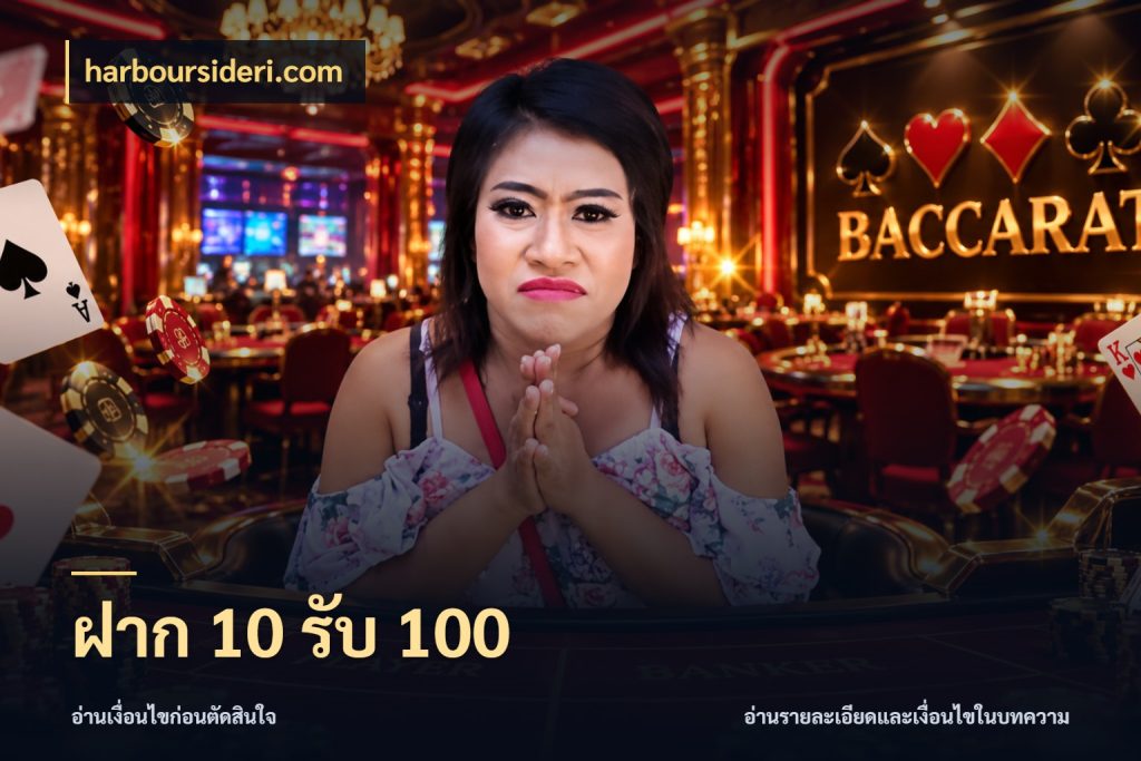 ฝาก 10 รับ 100 สายโบนัสเลือกจังหวะสนุกได้อย่างไร กับ harboursideri.com