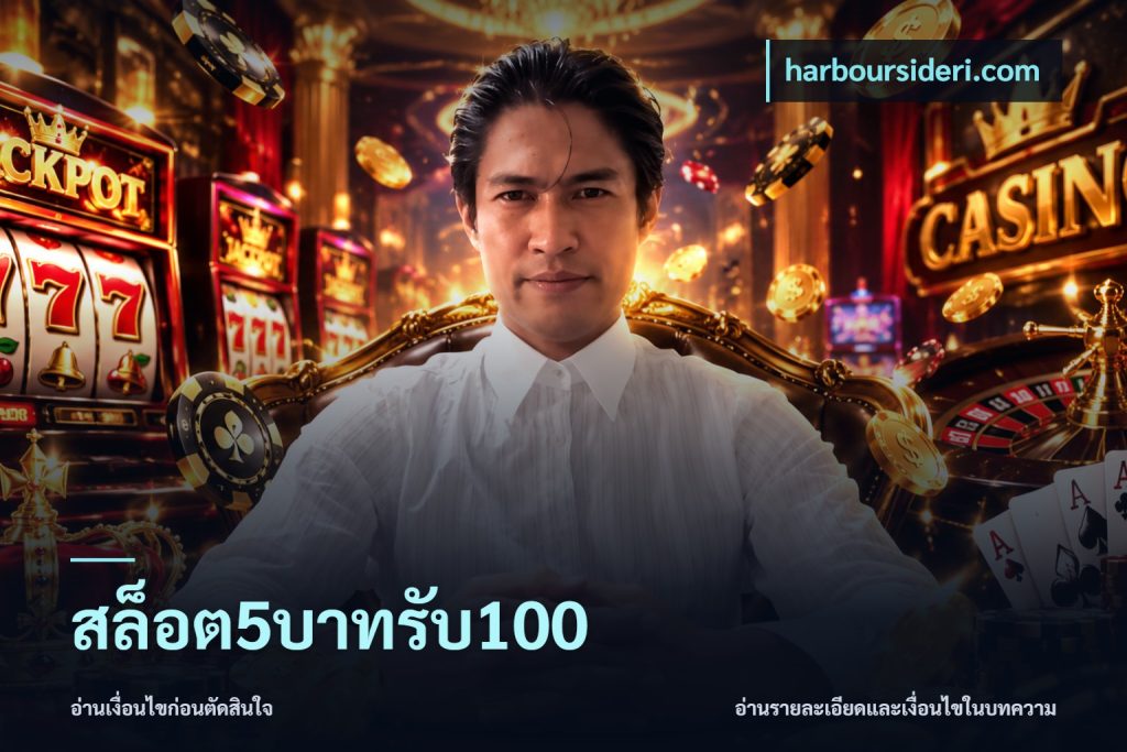 สล็อต5บาทรับ100