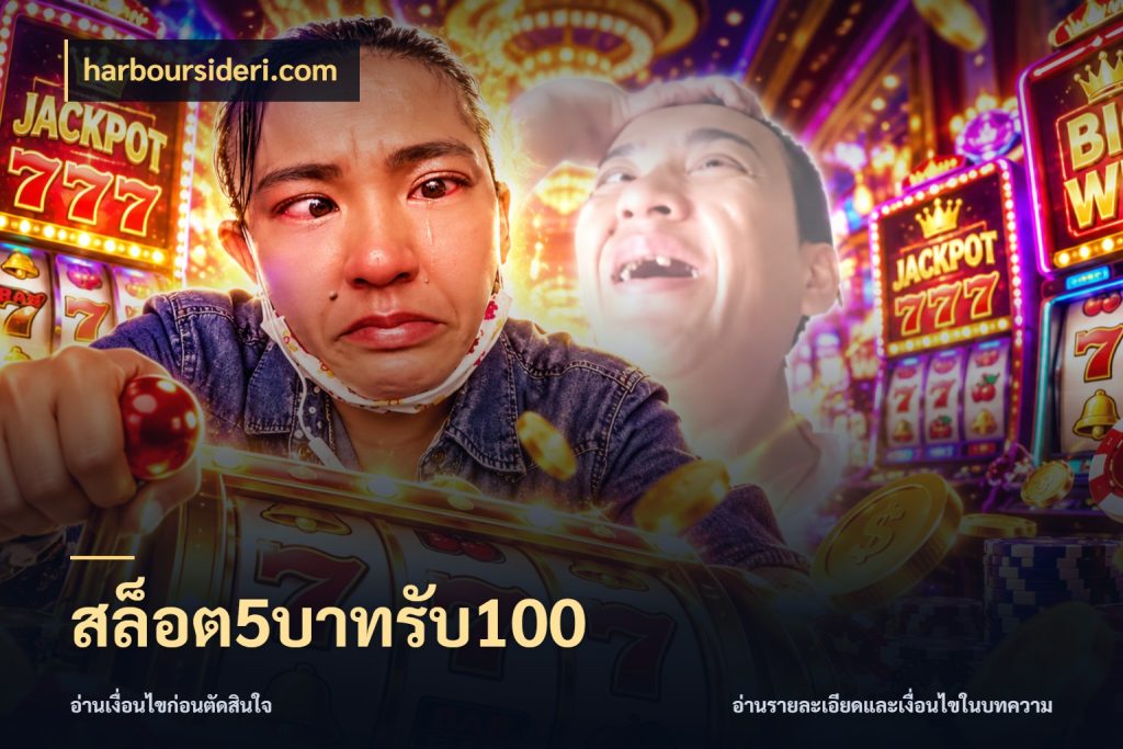 สล็อต5บาทรับ100 โปรยอดรับที่สายเกมสนใจ ในมุม harboursideri.com