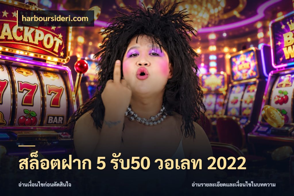 สล็อตฝาก 5 รับ50 วอเลท 2022 รูปแบบโบนัสกับสิทธิ์ของสายเกม กับ harboursideri.com