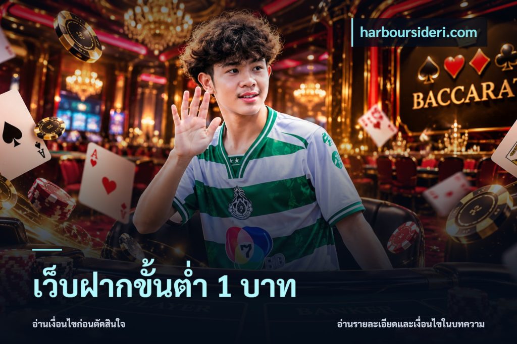 เว็บฝากขั้นต่ำ 1 บาท