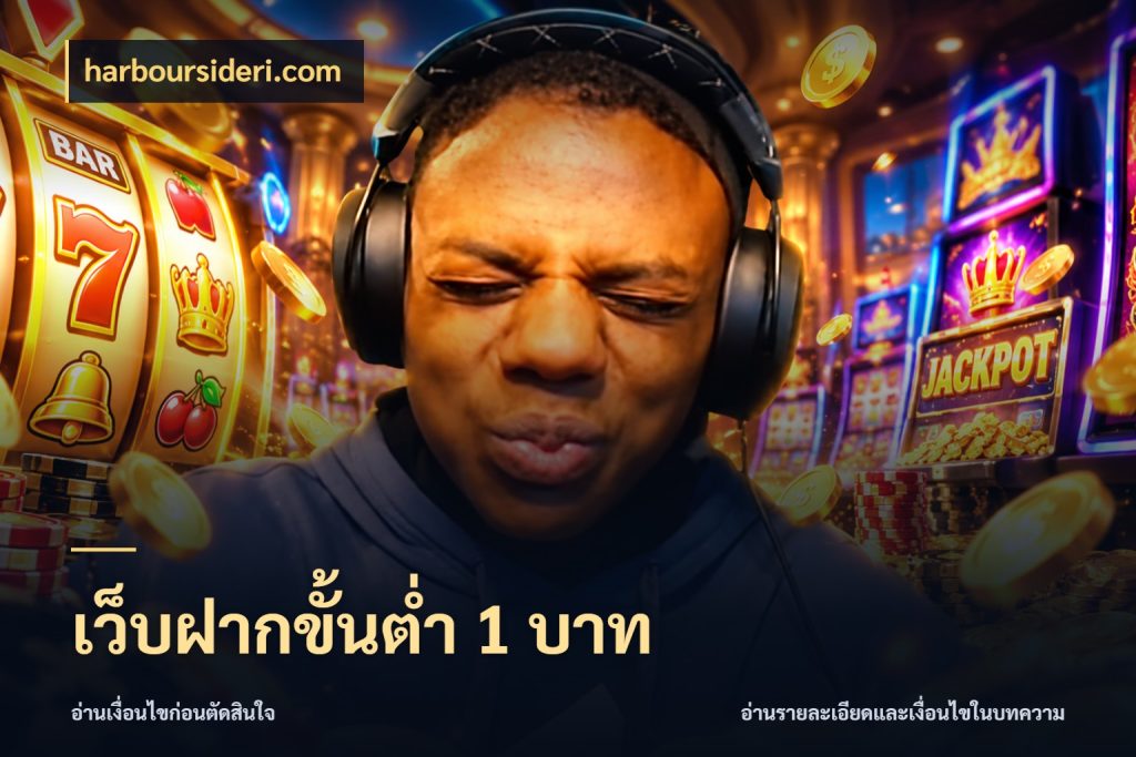 เว็บฝากขั้นต่ำ 1 บาท ทุนเบาก็มีสีสันในจังหวะของคุณ กับ harboursideri.com