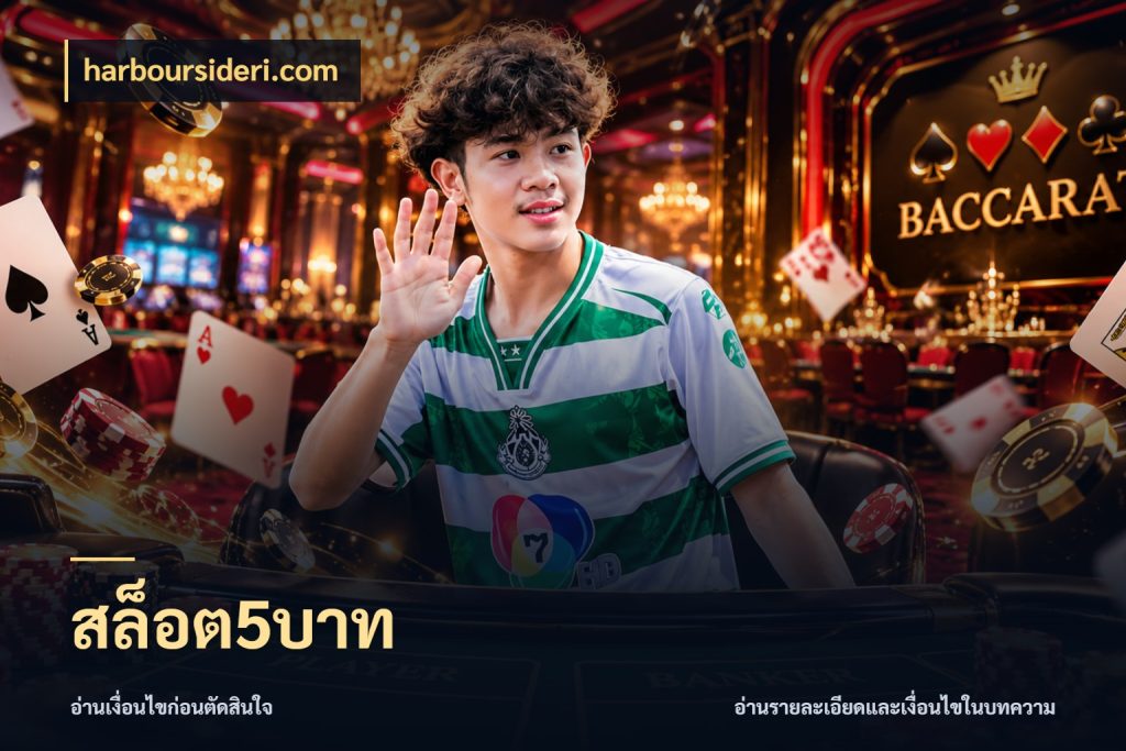 สล็อต5บาท ทุนเบาก็มีสีสันในจังหวะของคุณ สไตล์ harboursideri.com