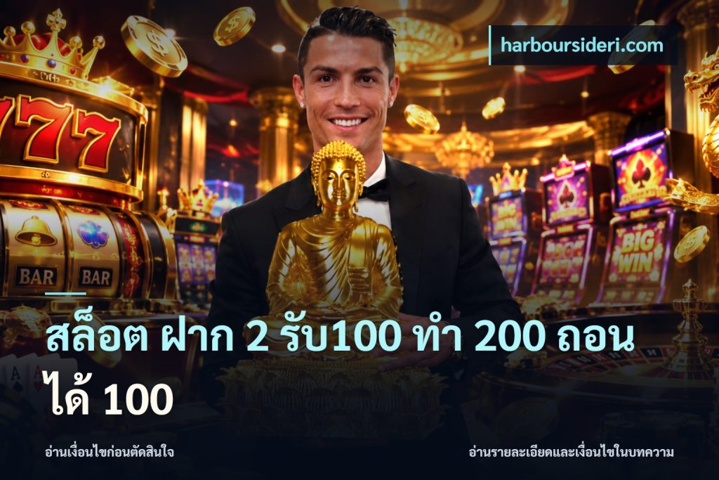 สล็อต ฝาก 2 รับ100 ทํา 200 ถอนได้ 100