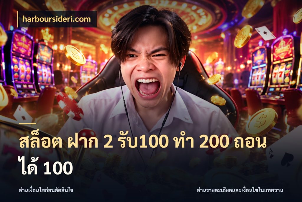 สล็อต ฝาก 2 รับ100 ทํา 200 ถอนได้ 100 harboursideri.com จับคู่โบนัสกับสไตล์เกมที่ชอบ