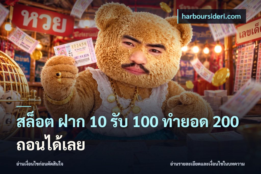 สล็อต ฝาก 10 รับ 100 ทำยอด 200 ถอนได้เลย