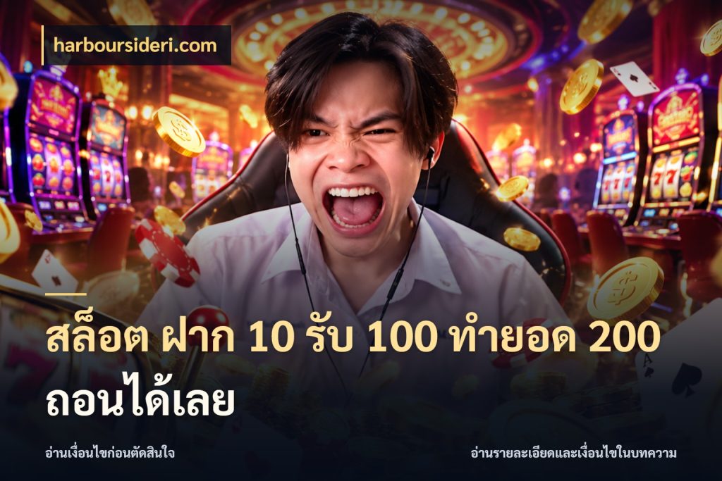 สล็อต ฝาก 10 รับ 100 ทำยอด 200 ถอนได้เลย เปิดมุมโปรให้เข้ากับเกมแนวโปรด สไตล์ harboursideri.com
