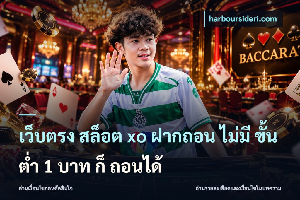 เว็บตรง สล็อต xo ฝากถอน ไม่มี ขั้นต่ำ 1 บาท ก็ ถอนได้