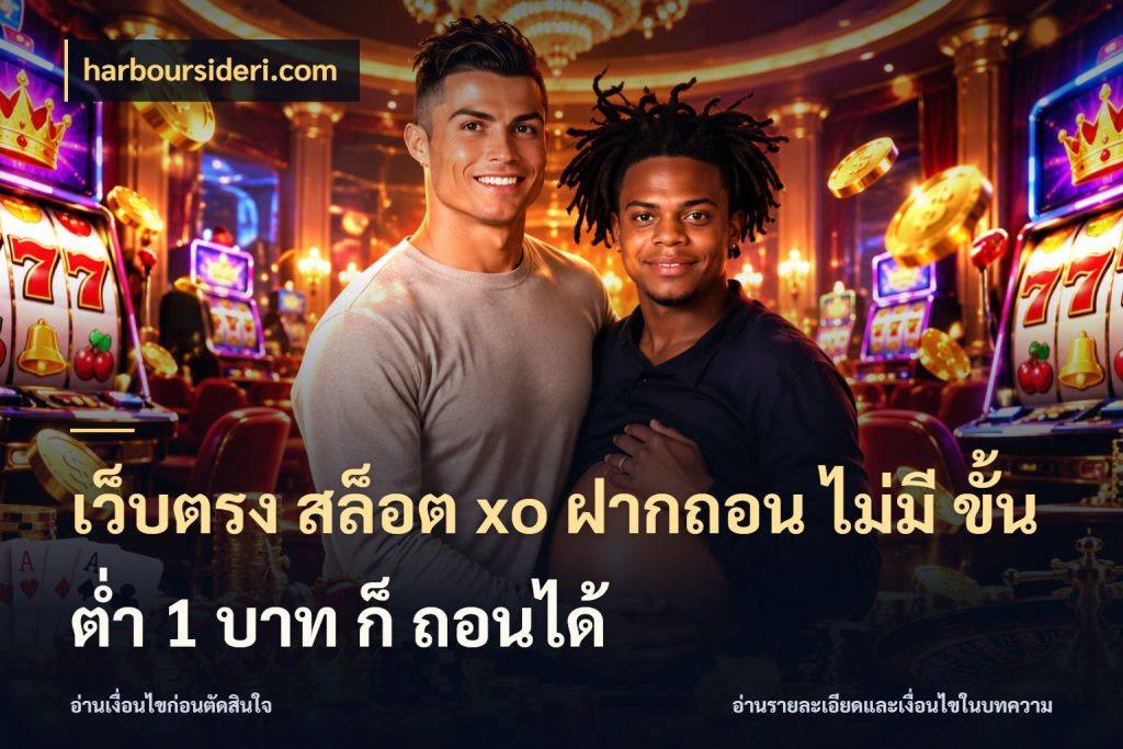 เว็บตรง สล็อต xo ฝากถอน ไม่มี ขั้นต่ำ 1 บาท ก็ ถอนได้ เงินตั้งต้นกับความสนุกที่คุณกำหนด ในมุม harboursideri.com