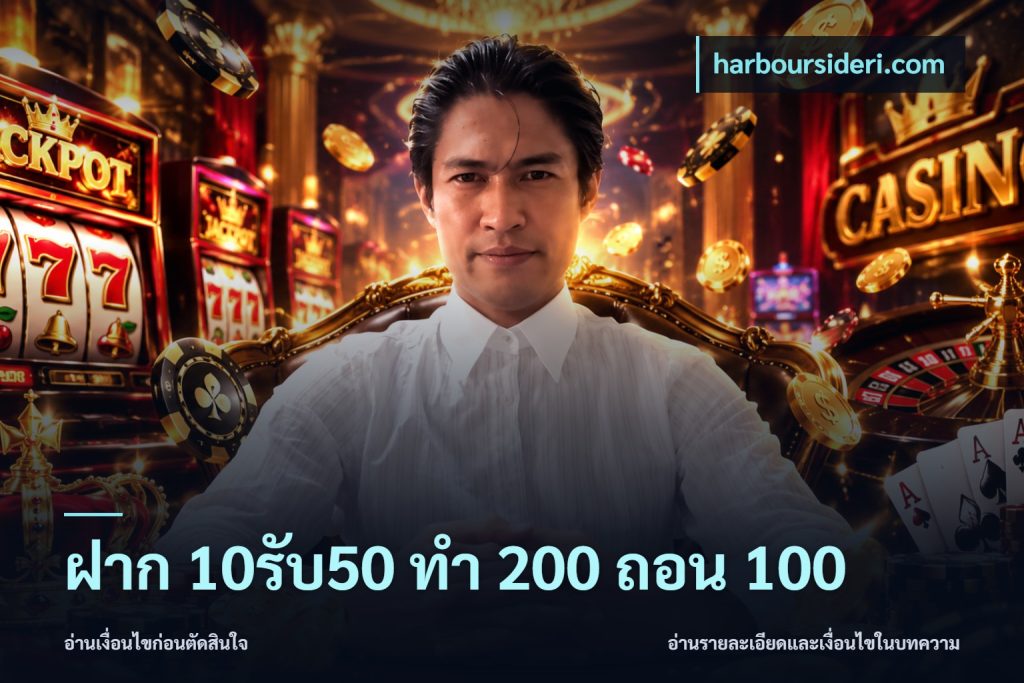 ฝาก 10รับ50 ทํา 200 ถอน 100