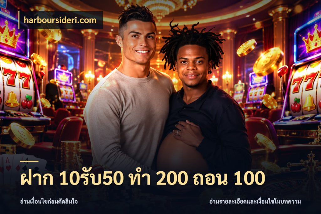 ฝาก 10รับ50 ทํา 200 ถอน 100 จับคู่โบนัสกับสไตล์เกมที่ชอบ ในมุม harboursideri.com