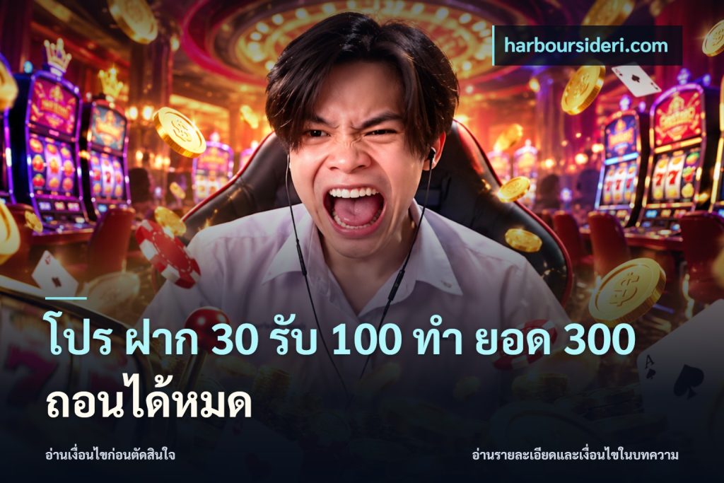 โปร ฝาก 30 รับ 100 ทํา ยอด 300 ถอนได้หมด