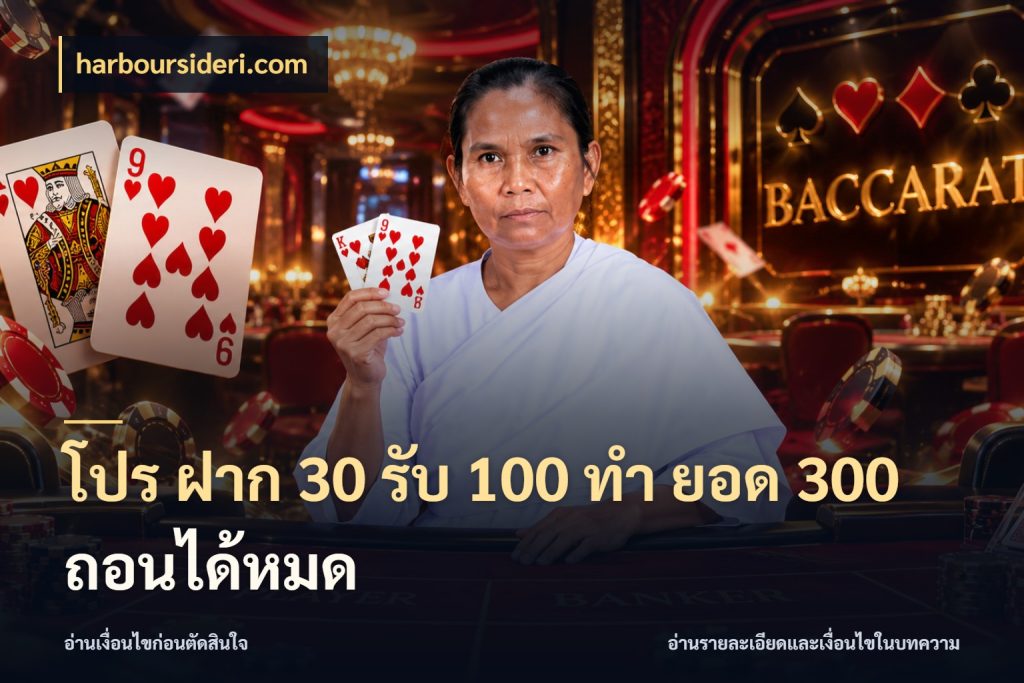 โปร ฝาก 30 รับ 100 ทํา ยอด 300 ถอนได้หมด harboursideri.com โปรกับเกมที่ชอบเลือกให้ตรงสไตล์