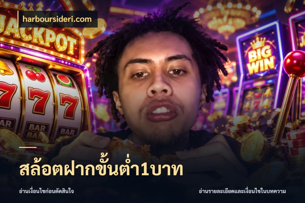 สล้อตฝากขั้นต่ำ1บาท ทุนเบาก็มีสีสันในจังหวะของคุณ สไตล์ harboursideri.com