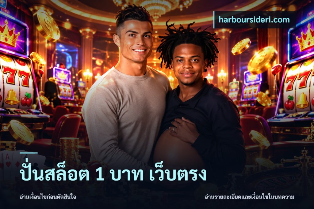 ปั่นสล็อต 1 บาท เว็บตรง