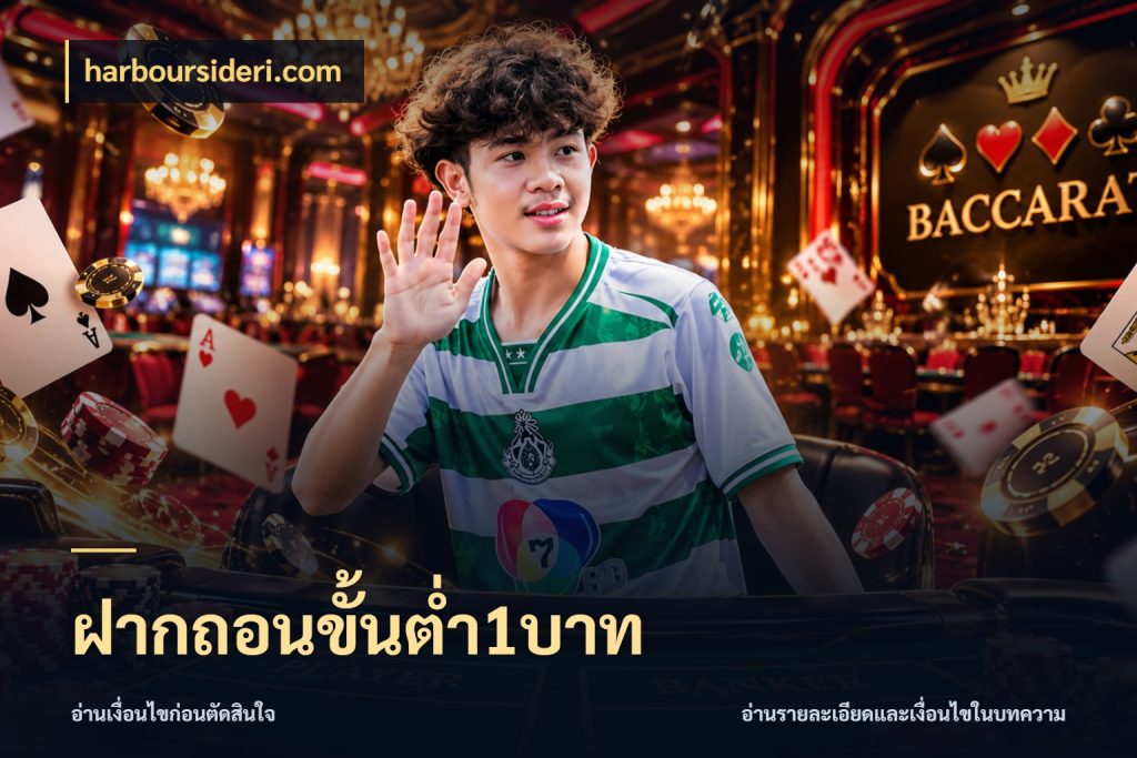 ฝากถอนขั้นต่ำ1บาท รู้จักจำนวนแต่ละแบบก่อนเลือกเกม ในมุม harboursideri.com