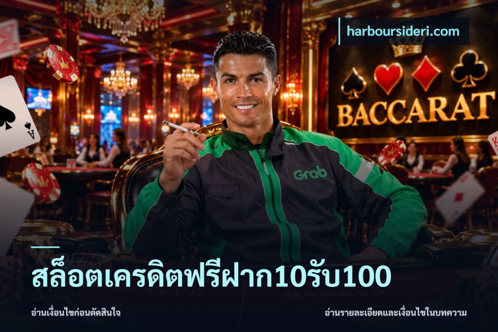 สล็อตเครดิตฟรีฝาก10รับ100
