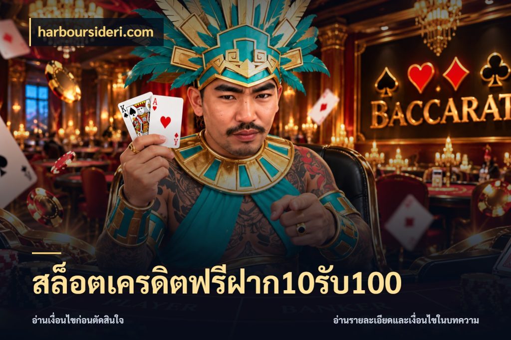 สล็อตเครดิตฟรีฝาก10รับ100 โปรยอดรับที่สายเกมสนใจ กับ harboursideri.com