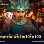 สล็อตเครดิตฟรีฝาก10รับ100