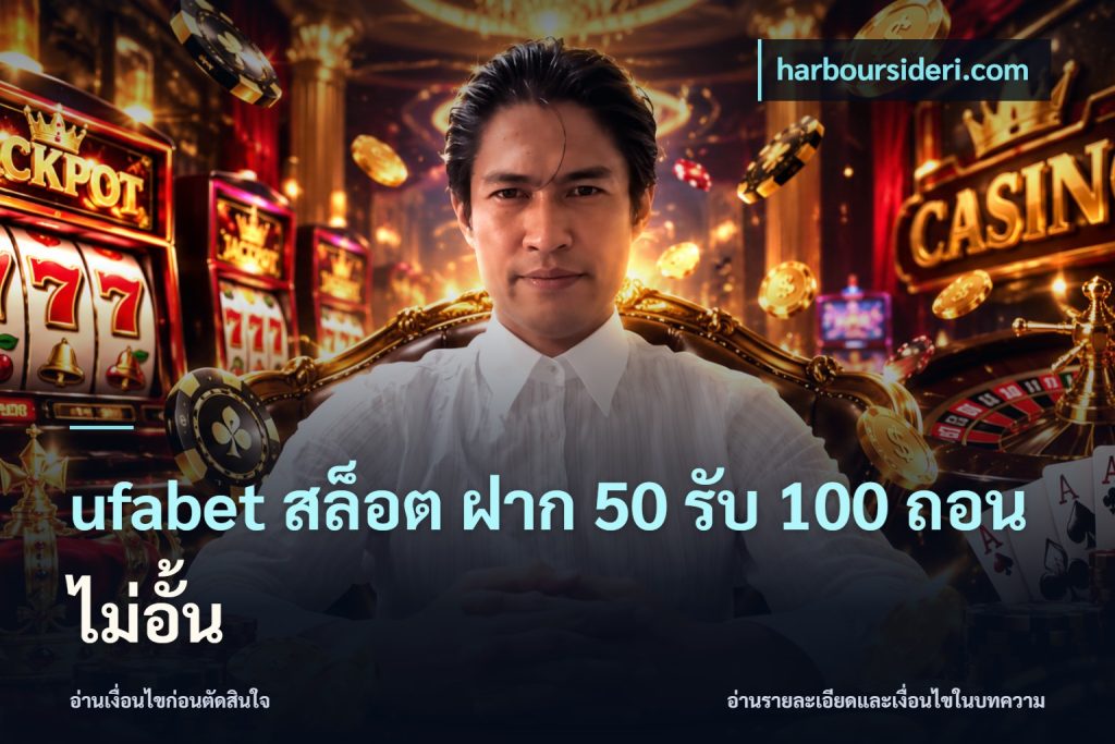 ufabet สล็อต ฝาก 50 รับ 100 ถอนไม่อั้น