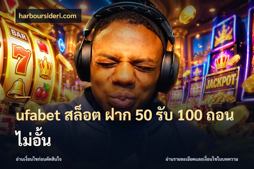ufabet สล็อต ฝาก 50 รับ 100 ถอนไม่อั้น ยอดฝากและยอดรับในมุมของคนชอบลุ้น สไตล์ harboursideri.com